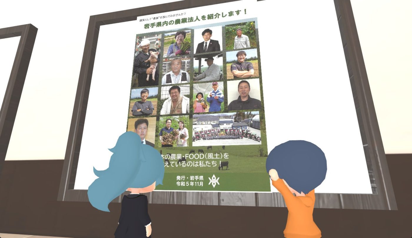 新農業人フェアinメタバースいわての様子2