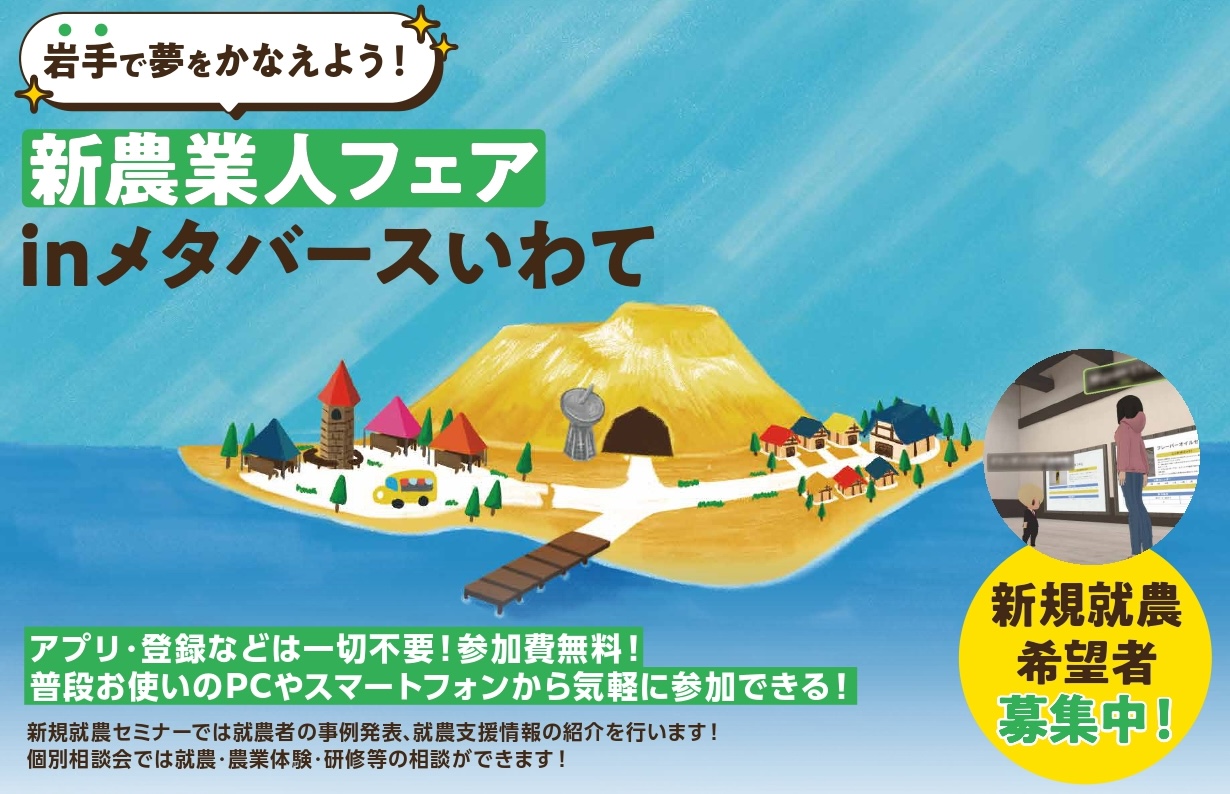 新農業人フェアinメタバースいわて
