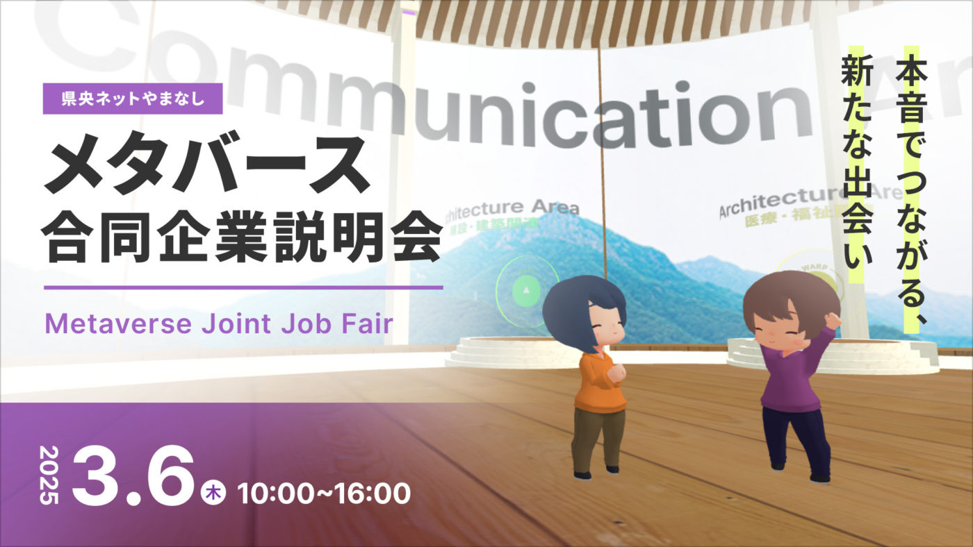 県央ネットやまなし メタバース合同企業説明会