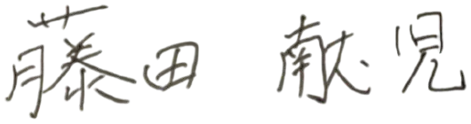 藤田 献児