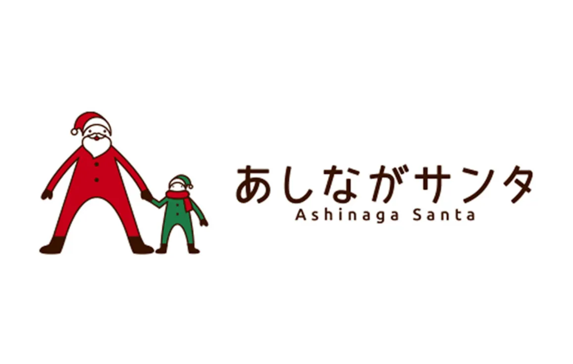 あしながサンタ
