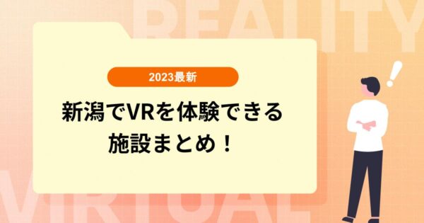 【2023最新】新潟でVRを体験できる施設まとめ！VRイベントも紹介