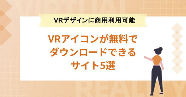 VRアイコンが無料でダウンロードできるサイト5選【VRデザインに商用利用可能】