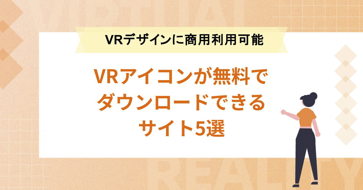 VRアイコンが無料でダウンロードできるサイト5選【VRデザインに商用利用可能】