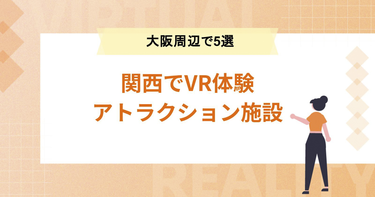 【関西でVR体験】大阪周辺のおすすめアトラクション施設5選