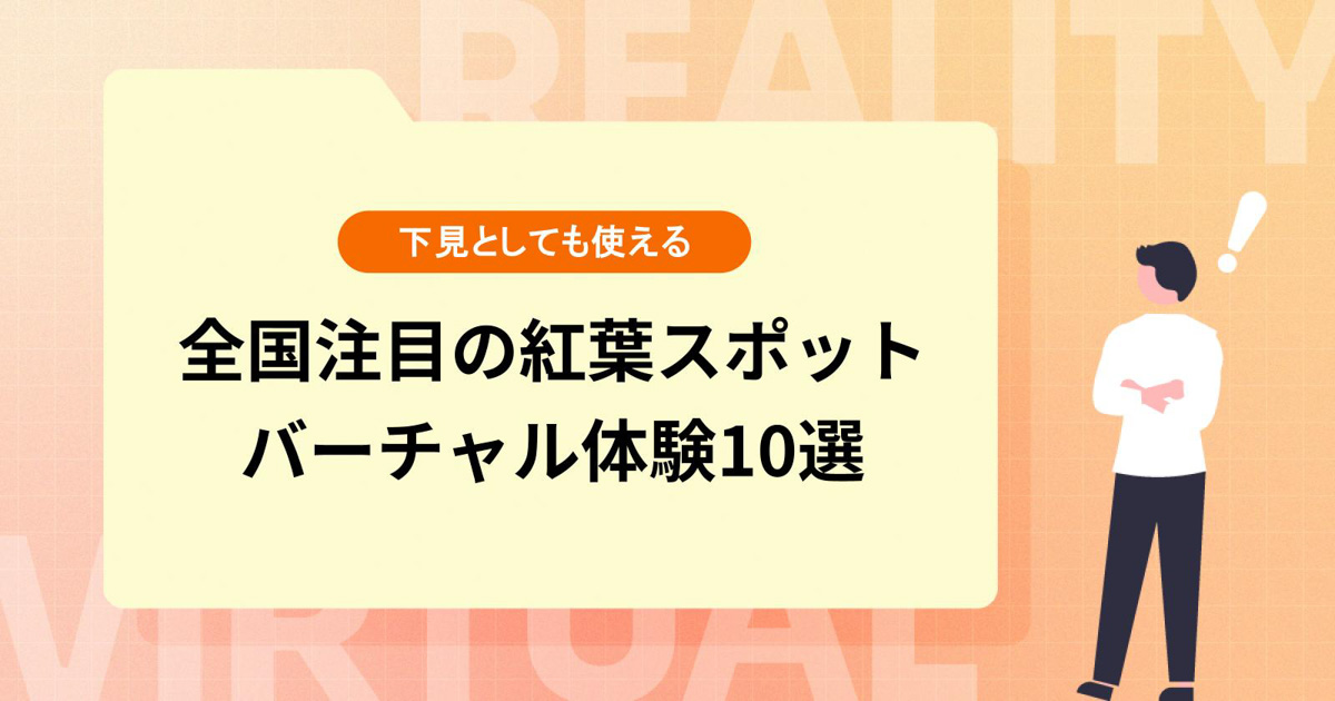 全国注目の紅葉スポットをバーチャル体験10選【下見としても使える】