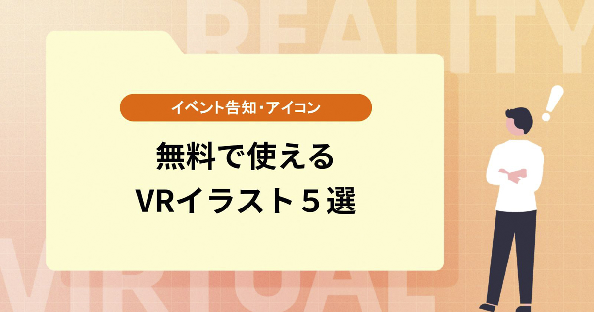 無料で使えるVRイラスト5選【イベント告知・アイコンに最適】