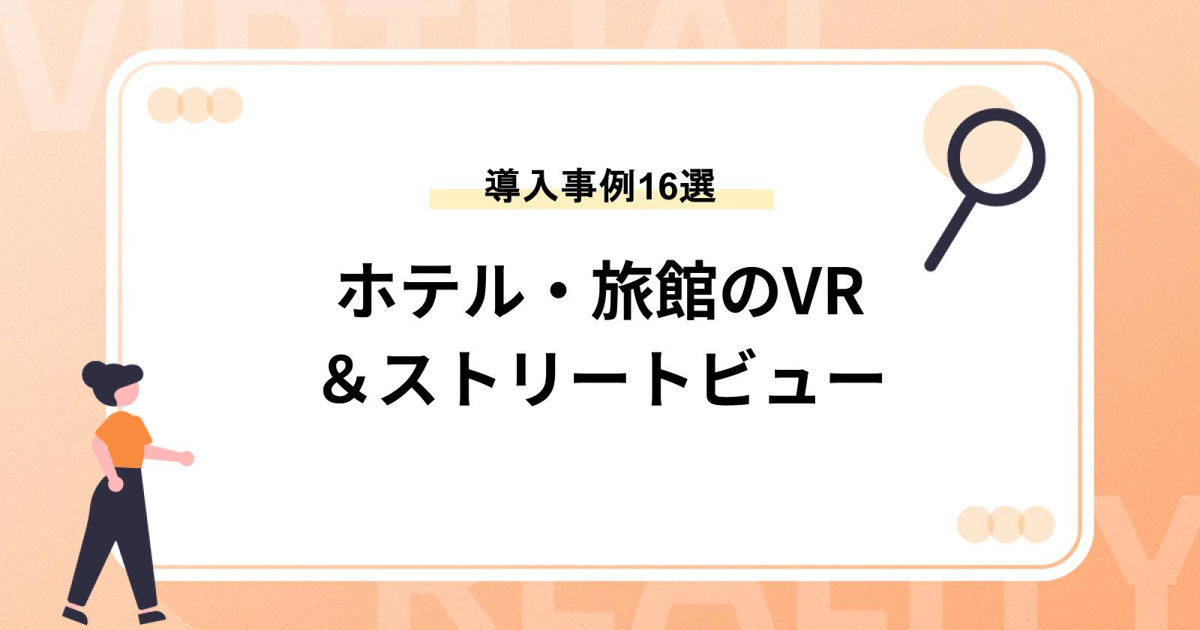 ホテル・旅館のVR&ストリートビュー導入事例16選