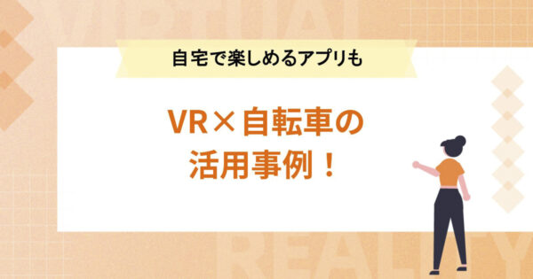 VR×自転車の活用事例！自宅でバーチャルサイクリングを楽しめるアプリも