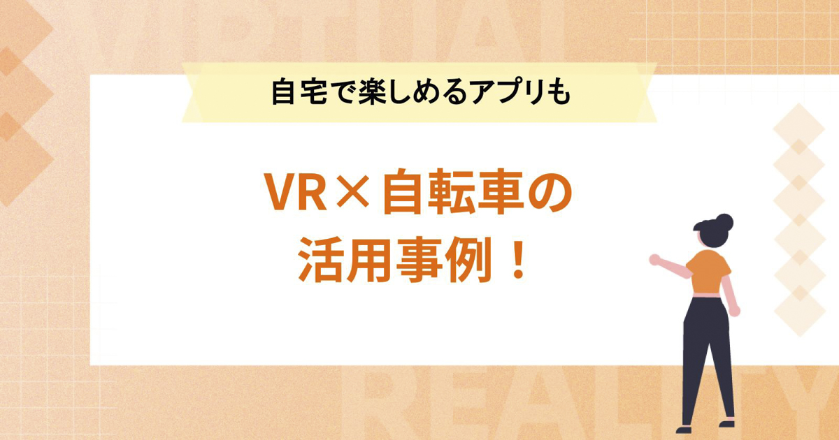 VR×自転車の活用事例！自宅でバーチャルサイクリングを楽しめるアプリも
