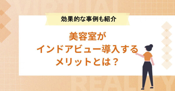 美容室がインドアビュー導入するメリットとは？効果的な事例5選もご紹介