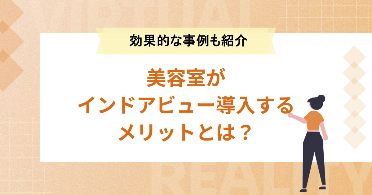 美容室がインドアビュー導入するメリットとは？効果的な事例5選もご紹介