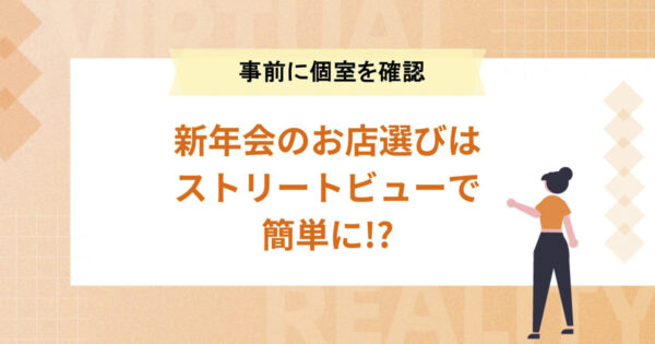 新年会のお店選びはストリートビューで簡単に!?【個室があるか事前に確認】