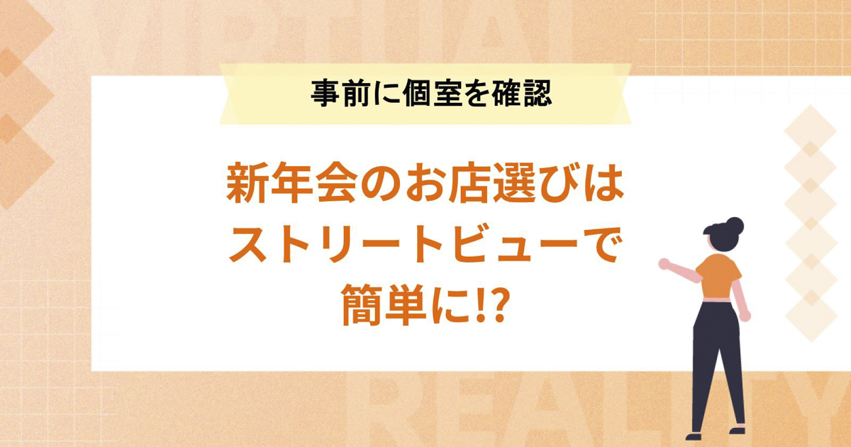新年会のお店選びはストリートビューで簡単に!?【個室があるか事前に確認】