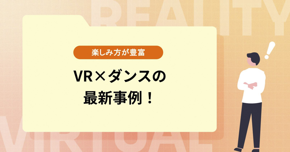 VR×ダンスの最新事例！練習動画やゲームなど楽しみ方が豊富
