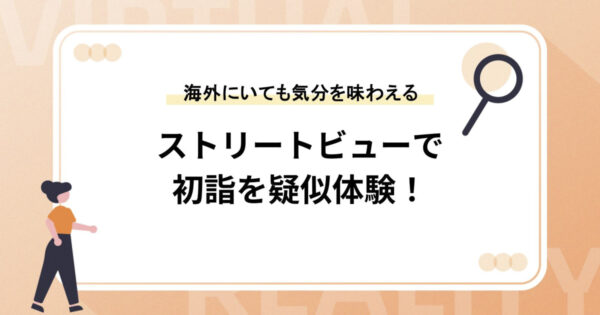 ストリートビューで初詣を疑似体験！【海外にいても気分を味わえる】