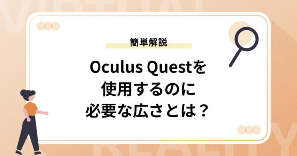 Oculus Questを使用するのに必要な広さとは？