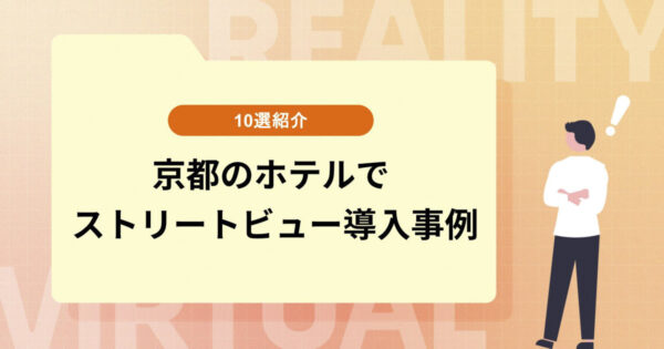 京都のホテルでストリートビューを導入している事例10選