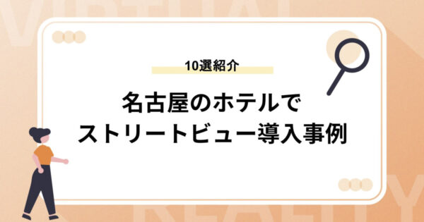 名古屋のホテルでストリートビューを導入している事例10選