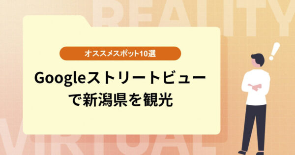 Googleストリートビューで新潟県をバーチャル観光！【オススメスポット10選】