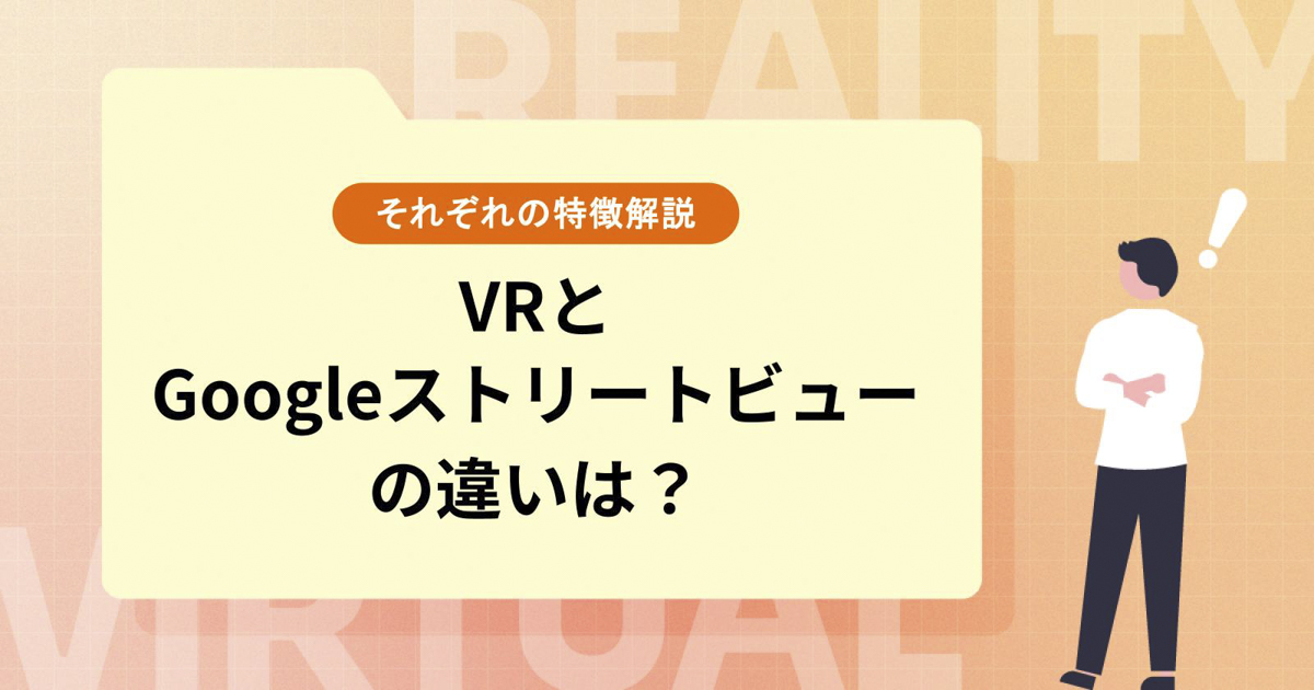 VRとGoogleストリートビューは何が違うのか?