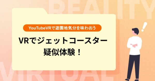 VRでジェットコースターを疑似体験！【YouTubeVRで遊園地気分を味わおう】