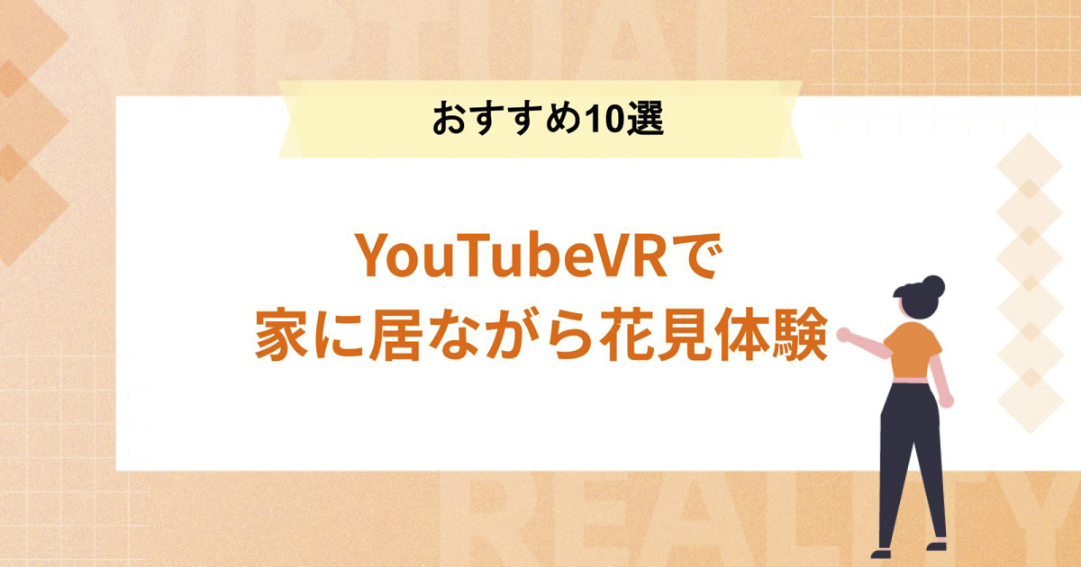 YouTubeVRで家に居ながら花見を疑似体験!【おすすめ10選】