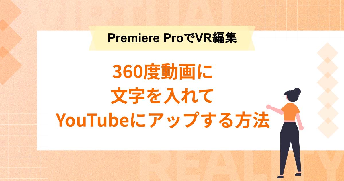 360度動画に文字を入れてYouTubeにアップする方法【Premiere ProでVR編集】