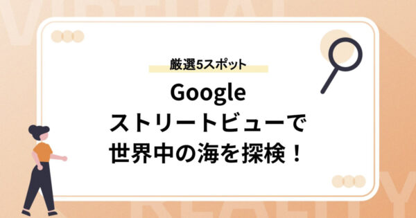 Googleストリートビューで世界中の海を探検！【厳選5スポット】