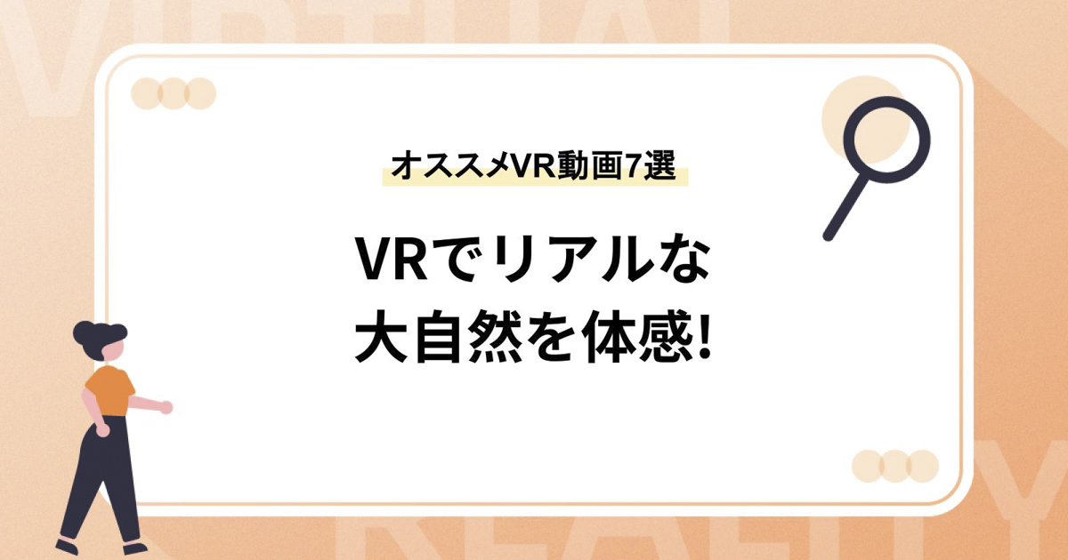 VRでリアルな大自然を体感! 【オススメVR動画7選】