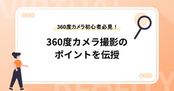 360度カメラ撮影のポイントを伝授【360度カメラ初心者必見！】