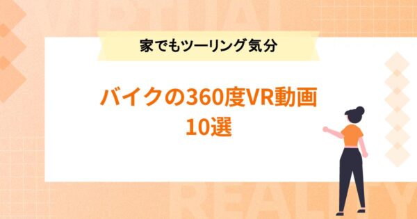 バイクの360度VR動画10選【家でもツーリング気分が味わえる！】
