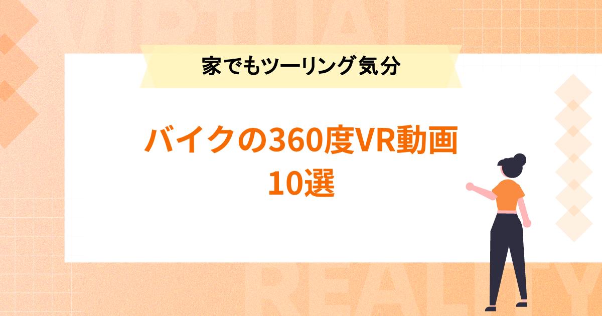 バイクの360度VR動画10選【家でもツーリング気分が味わえる!】
