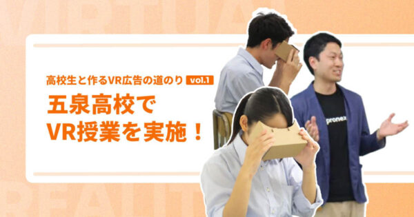 五泉高校でVR授業を実施【高校生と作るVR広告の道のり|vol.1】