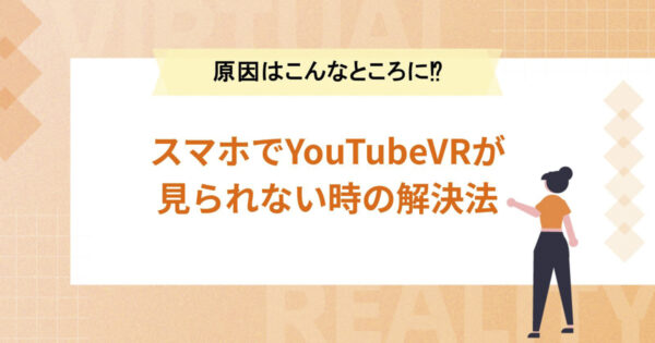 スマホでYouTubeVRが見られない時の解決法【原因はこんなところに!?】