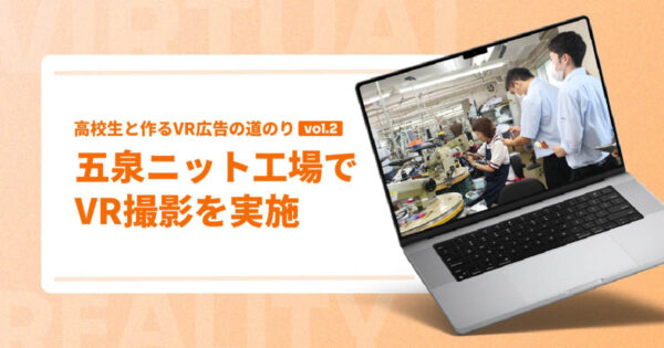 五泉ニット工場でVR撮影を実施【高校生と作るVR広告の道のり|vol.2】