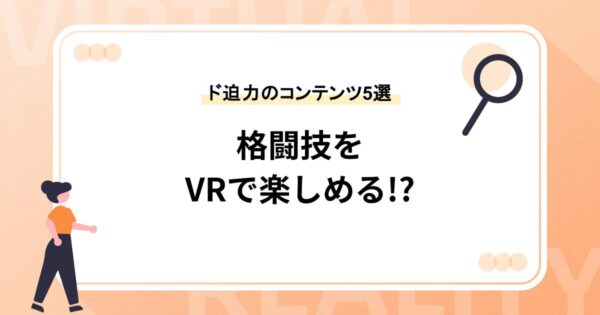 格闘技をVRで楽しめる!?【ド迫力のコンテンツ5選】