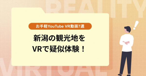 新潟の観光地をVRで疑似体験！【お手軽YouTube VR動画7選】