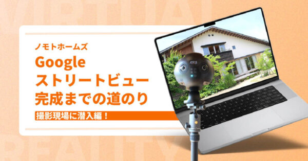 撮影現場に潜入編! Googleストリートビュー完成までの道のり【ノモトホームズ様】