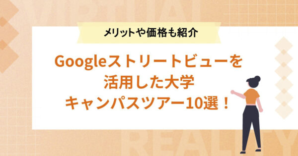 Googleストリートビューを活用した大学キャンパスツアー10選！メリットや価格も