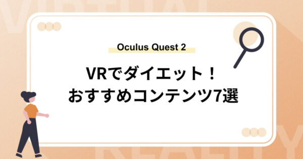 VRでダイエット！Oculus Quest 2おすすめコンテンツ7選