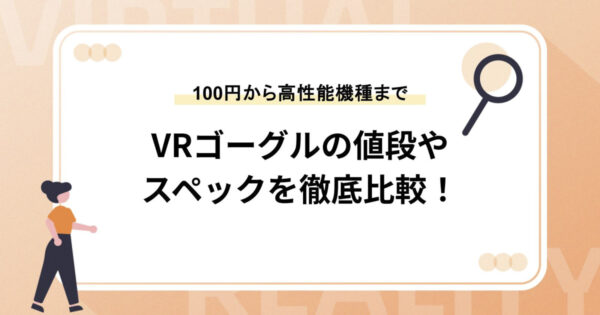 VRゴーグルの値段やスペックを徹底比較！100円から高性能機種まで