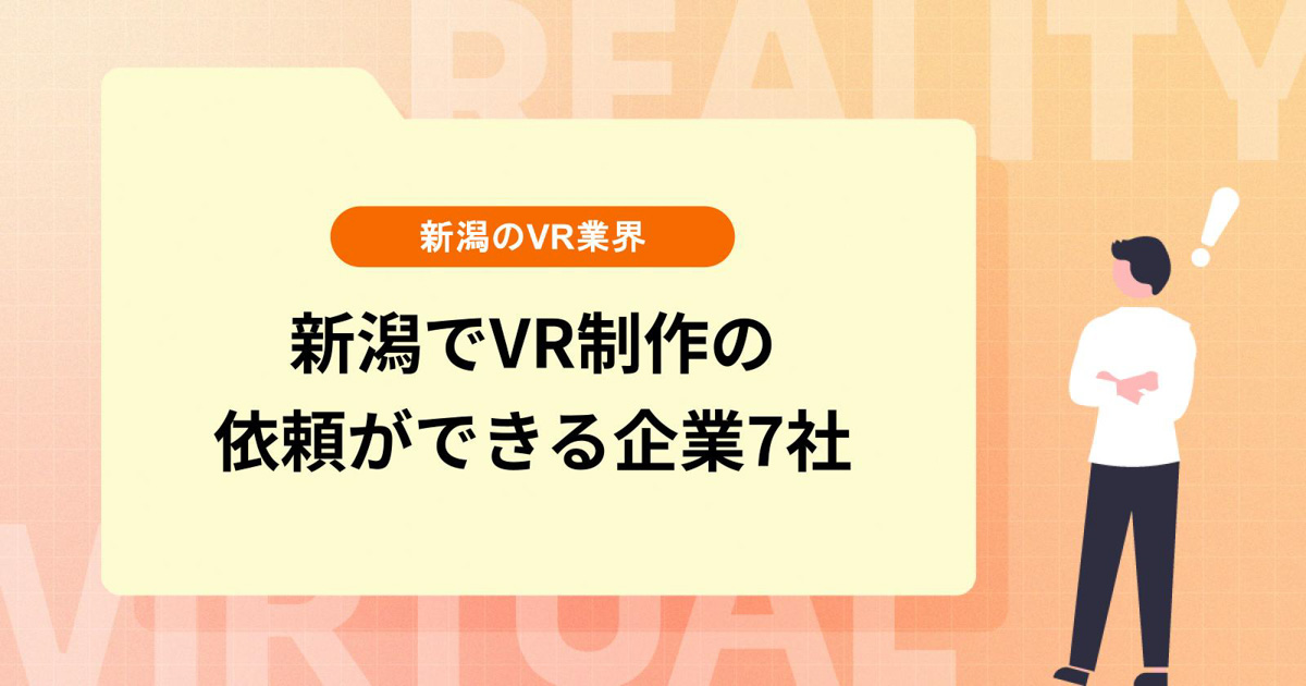 新潟でVR制作の依頼ができる企業7社【新潟のVR業界は盛り上がりつつある!?】