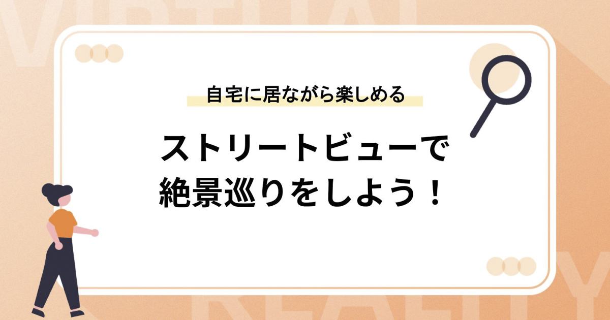 ストリートビューで絶景巡りをしよう！【自宅に居ながら楽しめる】