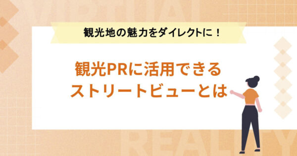 観光PRに活用できるストリートビューとは【観光地の魅力をダイレクトに！】