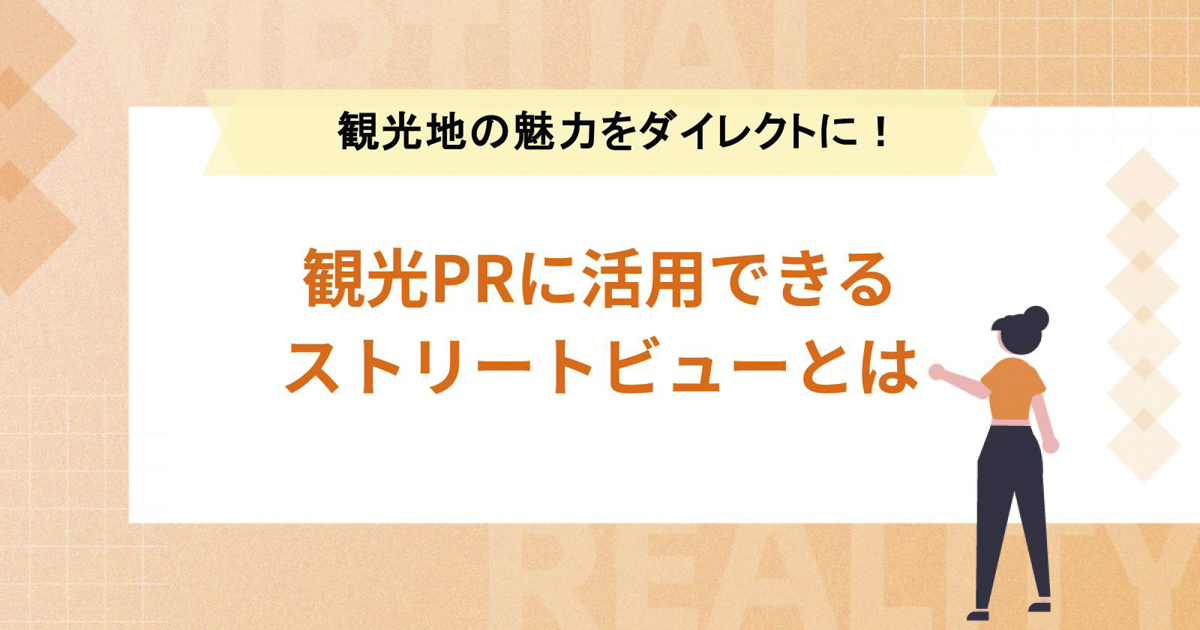 観光PRに活用できるストリートビューとは【観光地の魅力をダイレクトに!】