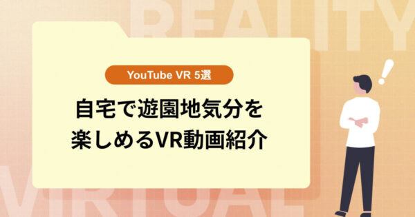 自宅で遊園地気分を楽しめるVR動画を紹介【YouTubeVR 5選】