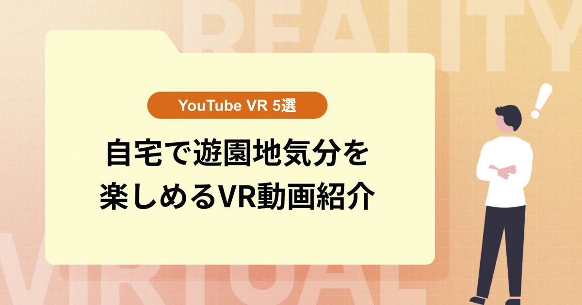 自宅で遊園地気分を楽しめるVR動画を紹介【YouTubeVR 5選】