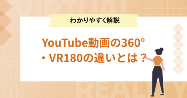 YouTube動画の360°・VR180の違いとは？【種類をわかりやすく解説】