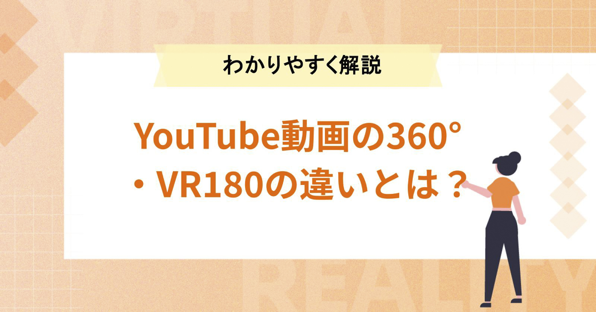 YouTube動画の360°・VR180の違いとは?【種類をわかりやすく解説】